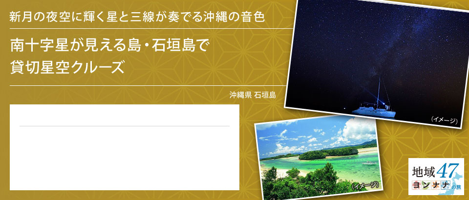 新月の夜空に輝く星と三線が奏でる沖縄の音色 南十字星が見える島・石垣島で貸切星空クルーズ 沖縄県 石垣島