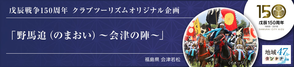 戊辰戦争150周年 クラブツーリズムオリジナル企画 「野馬追（のまおい）～会津の陣～」 福島県 会津若松