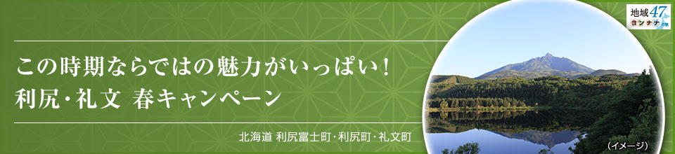 この時期ならではの魅力がいっぱい！利尻・礼文 春キャンペーン  北海道利尻富士町・利尻町・礼文町