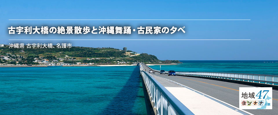 古宇利大橋の絶景散歩と沖縄舞踊・古民家の夕べ 沖縄県古宇利大橋、名護市