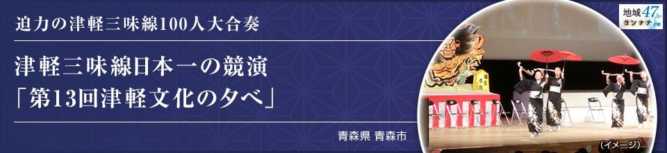 迫力の津軽三味線100人大合奏 津軽三味線日本一の競演 「第13回津軽文化の夕べ」 青森県 青森市