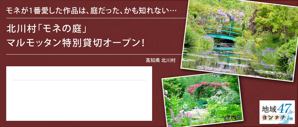 モネが1番愛した作品は、庭だった、かも知れない… 北川村「モネの庭」マルモッタン特別貸切オープン！ 高知県 北川村