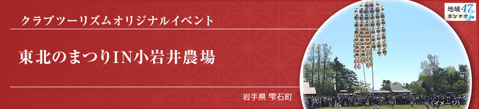 クラブツーリズムオリジナルイベント 東北のまつりIN小岩井農場 岩手県 雫石町