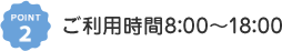 ご利用時間8時から18時