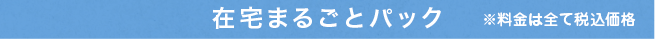 在宅まるごとパック