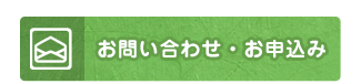 お問い合わせ・お申し込み