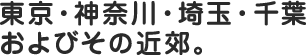 東京・神奈川・埼玉・千葉及びその近郊。