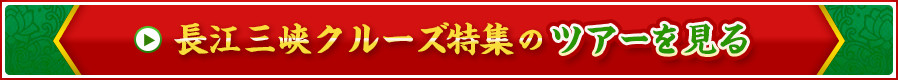 長江三峡クルーズ特集のツアーを見る