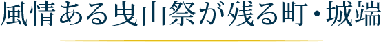 風情がある曳山祭が残る町・城端