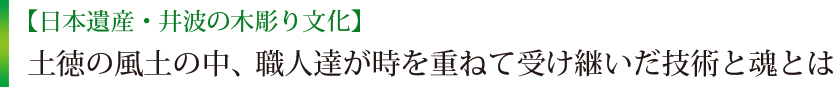 【日本遺産・井波の木彫り文化】土徳の風土の中、職人達が時を重ねて受け継いだ技術と魂とは