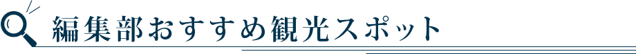 編集部おすすめ観光スポット