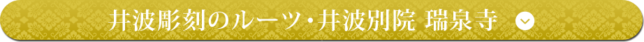 井波彫刻のルーツ・井波別院 瑞泉寺