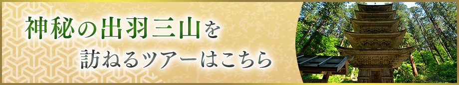 神秘の出羽三山を訪ねるツアーはこちら