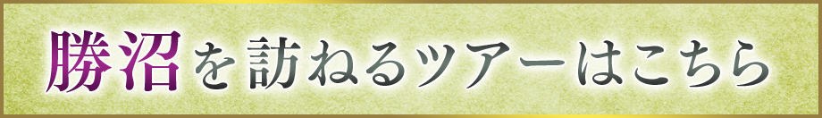 勝沼を訪ねるツアーはこちら