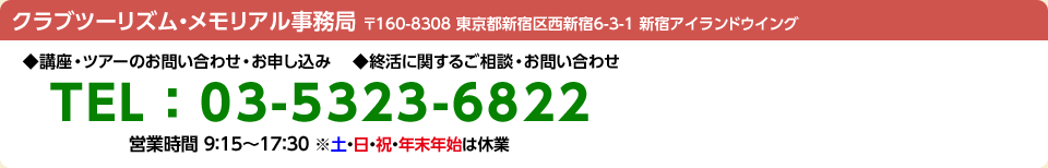 よくあるご質問 終活の総合サポート ご案内 クラブツーリズム メモリアル クラブツーリズム