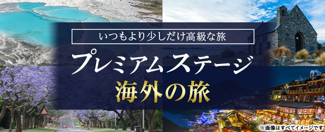 いつもより少しだけ高級な旅 プレミアムステージ 海外の旅