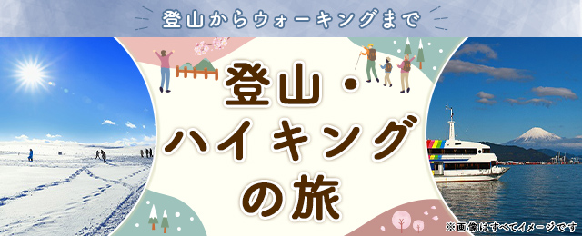 登山からウォーキングまで 登山・ハイキングの旅