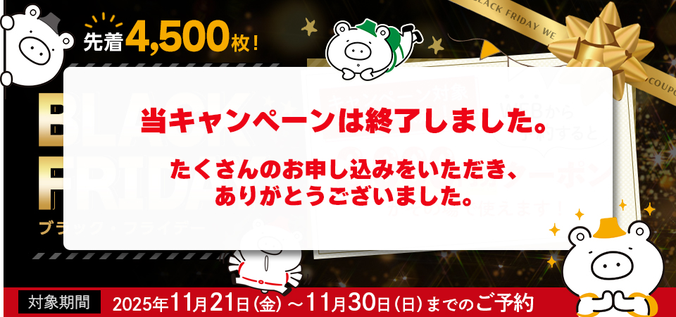 【北海道・東北発】国内旅行｜ブラックフライデー キャンペーン2025