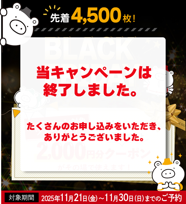 【北海道・東北発】国内旅行｜ブラックフライデー キャンペーン2025