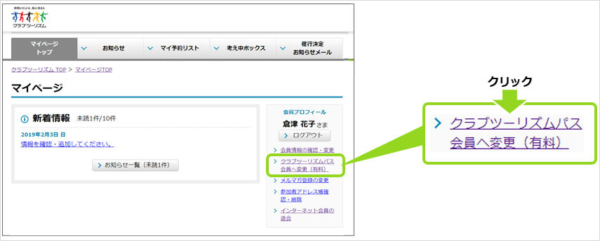 「STEP②　マイページTOP＞クラブツーリズムPASS有料会員登録」画面（イメージ）