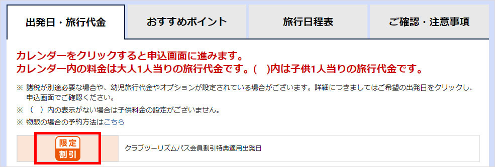 「限定割引」対象ツアー（イメージ）