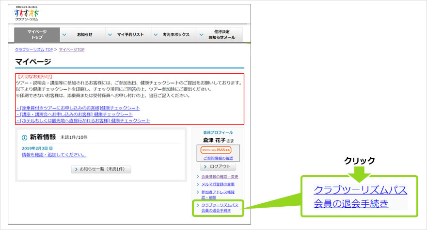 「クラブツーリズムパス会員の退会手続き」画面（イメージ）