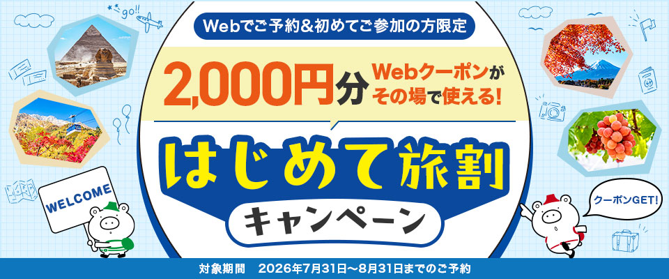 はじめて旅割キャンペーン2026