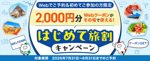 はじめて旅割キャンペーン2026