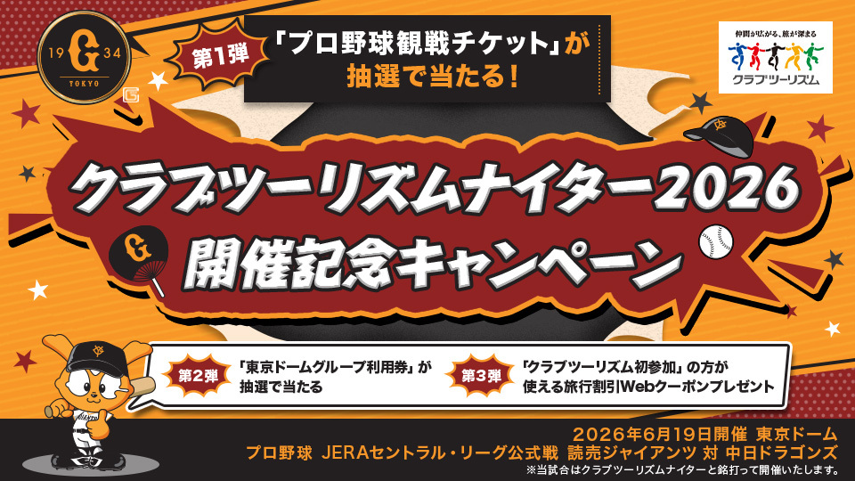 クラブツーリズムナイター2026開催記念キャンペーン