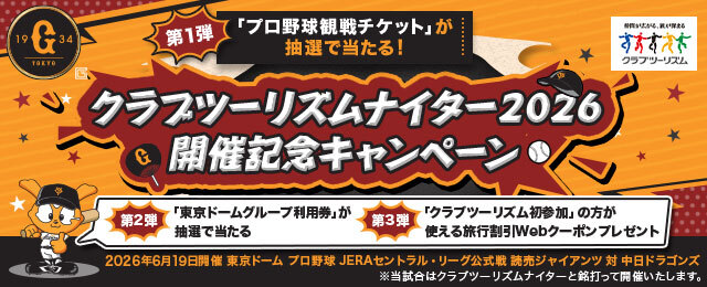 クラブツーリズムナイター2026開催記念キャンペーン