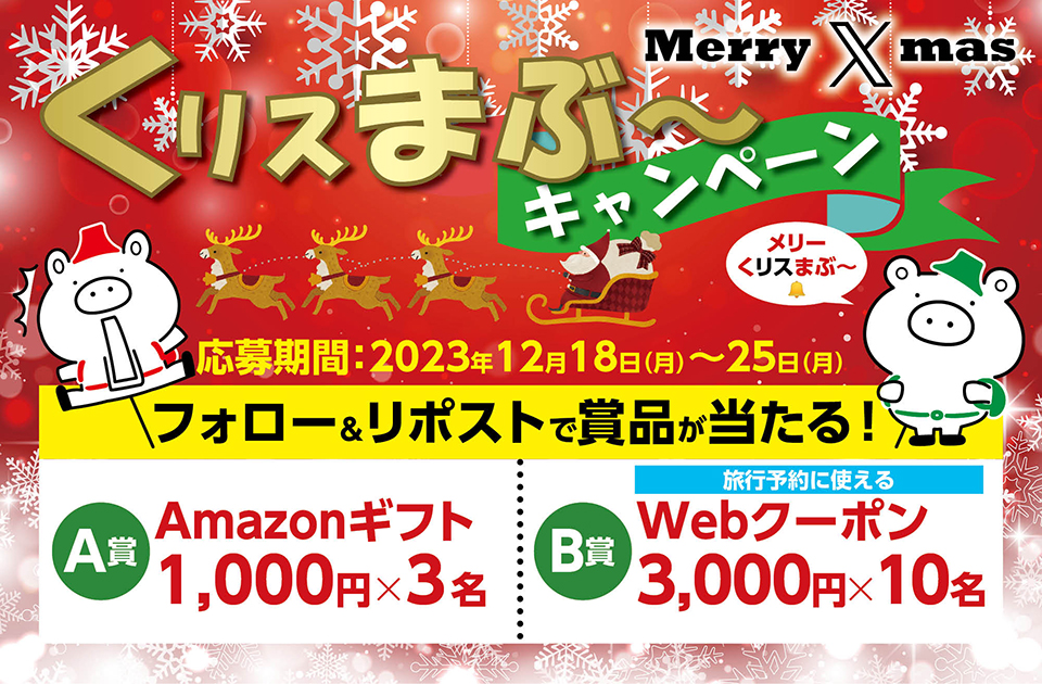 フォロー＆リポストで抽選で賞品が当たる！くリスまぶ～キャンペーン