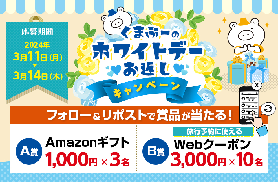 フォロー＆リポストで抽選で賞品が当たる！くまぶーのホワイトデーお返しキャンペーン