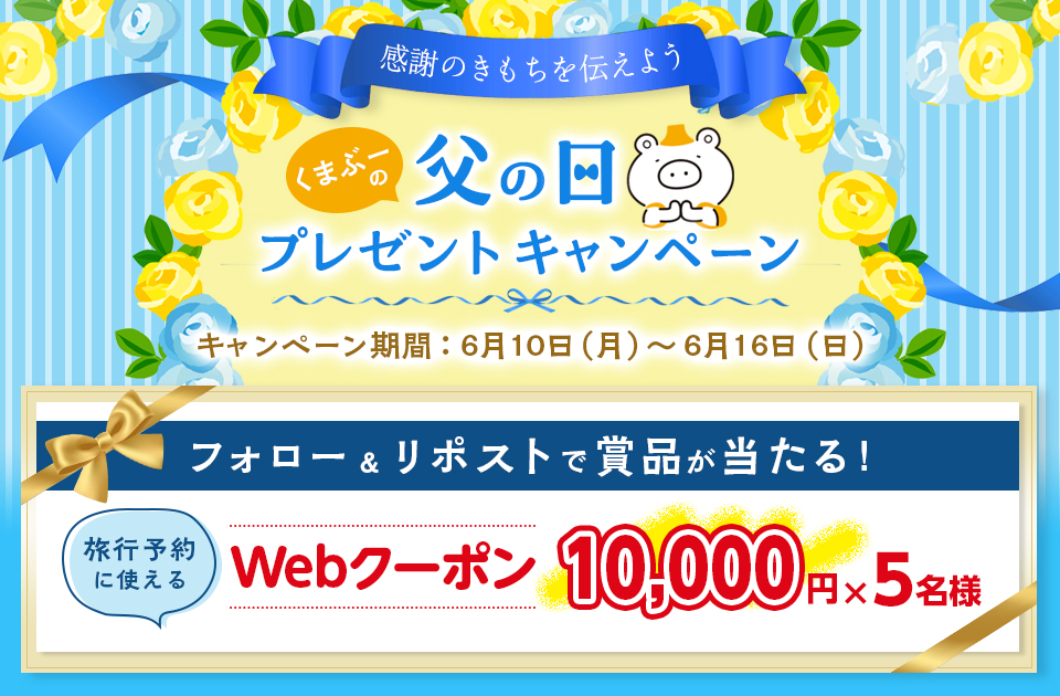 フォロー＆リポストで抽選で賞品が当たる！くまぶーの父の日プレゼントキャンペーン