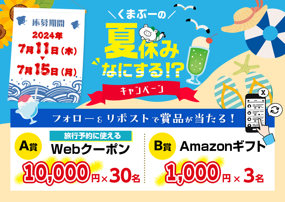 フォロー＆リポストで抽選で賞品が当たる！くまぶーの夏休みなにする！？キャンペーン