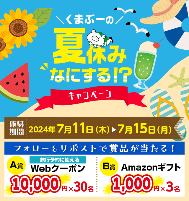 フォロー＆リポストで抽選で賞品が当たる！くまぶーの夏休みなにする！？キャンペーン