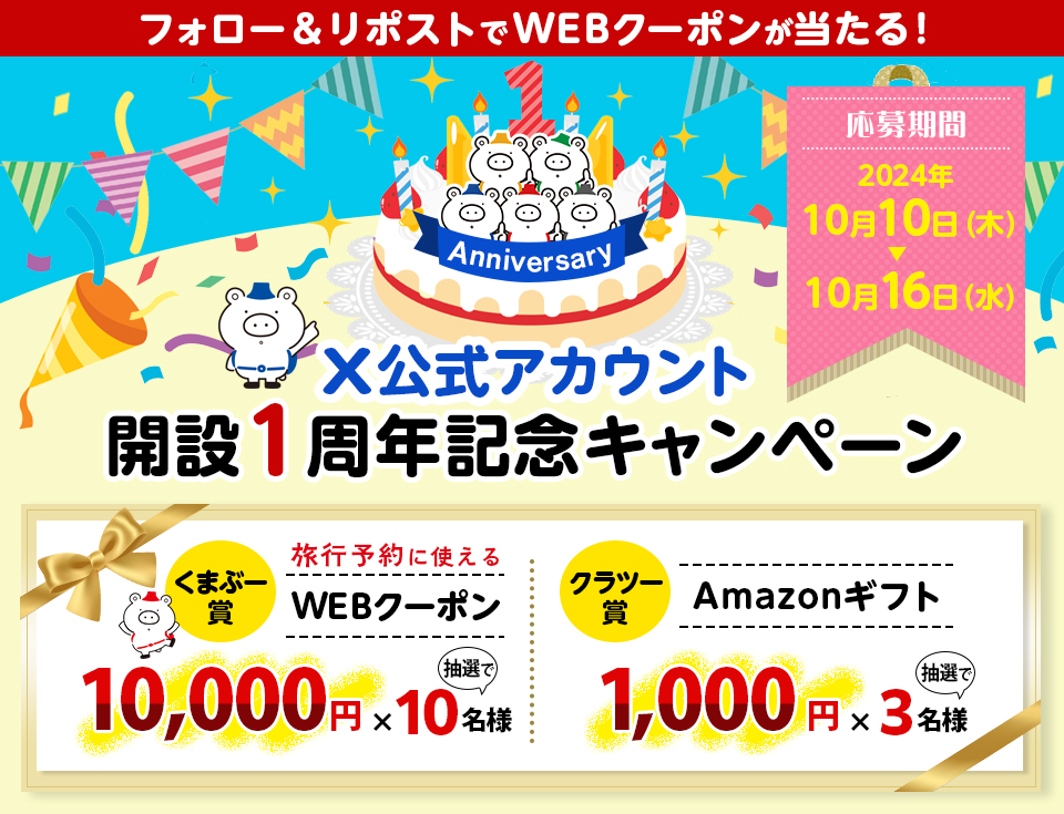 フォロー＆リポストで抽選で賞品が当たる！X公式アカウント開設1周年記念キャンペーン