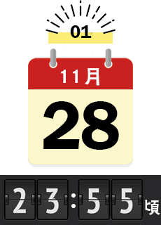 11月28日23：55頃