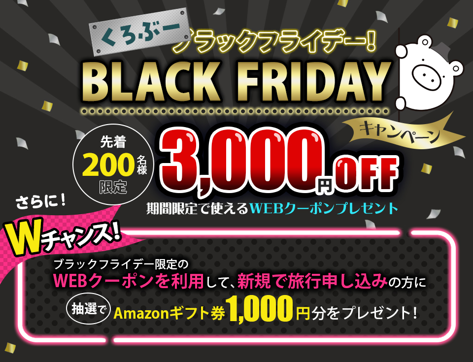 BLACK FRIDAYキャンペーン「くろぶーラックフライデー」！