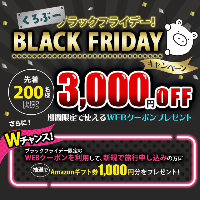 BLACK FRIDAYキャンペーン「くろぶーラックフライデー」！