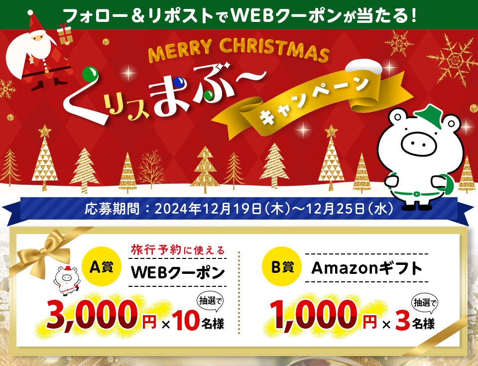 フォロー＆リポストで抽選で賞品が当たる！くリスまぶ～キャンペーン2024