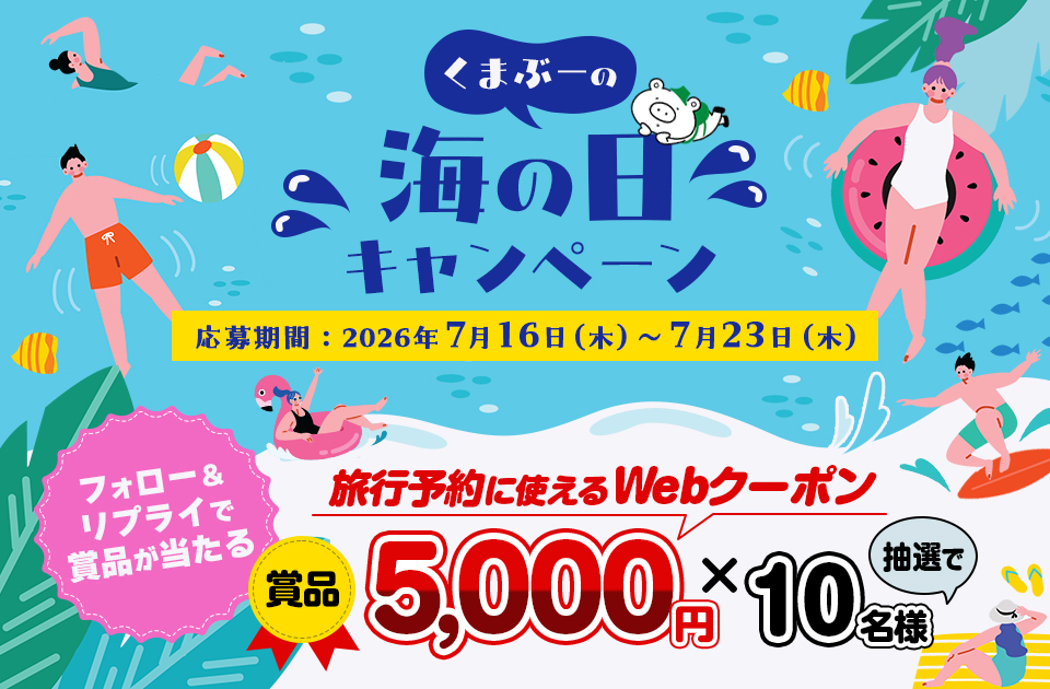 フォロー＆コメントで抽選で賞品が当たる！くまぶーの海の日キャンペーン