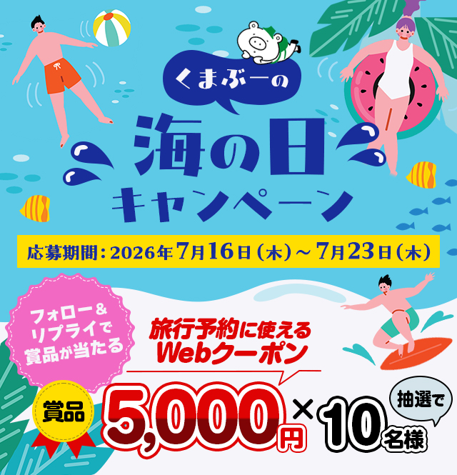 フォロー＆コメントで抽選で賞品が当たる！くまぶーの海の日キャンペーン