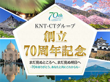 KNT-CTグループ創立70周年記念ツアー・旅行 旅行・ツアー