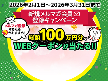 新規メルマガ会員登録キャンペーン