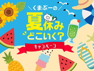 くまぶーの夏休みどこいく？キャンペーン 旅行・ツアー