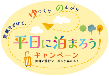 平日に泊まろう！キャンペーン