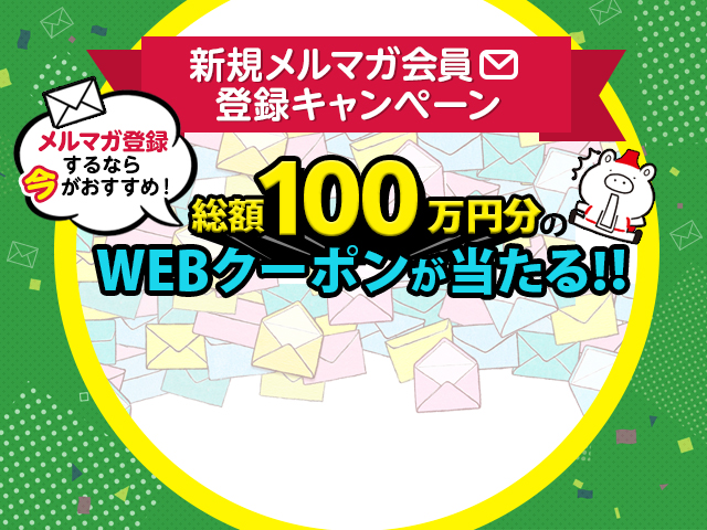 新規メルマガ会員登録キャンペーン