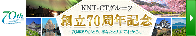 KNTCTグループ 創立70周年記念