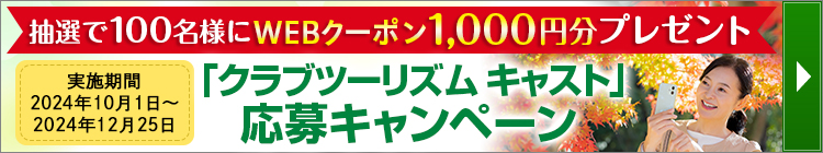 「クラブツーリズム キャスト」応募キャンペーン実施中！詳細はこちら