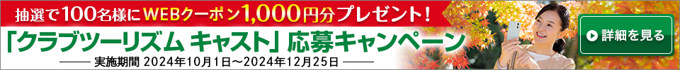 「クラブツーリズム キャスト」応募キャンペーン実施中！詳細はこちら